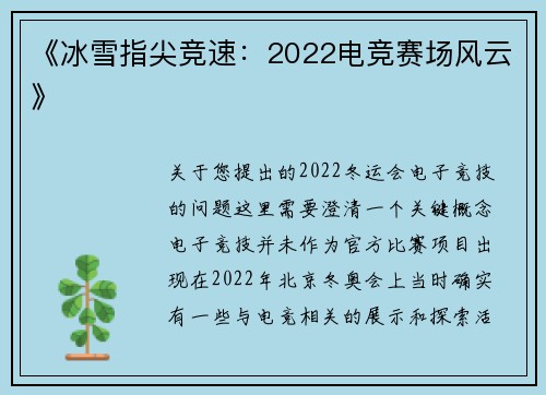 《冰雪指尖竞速：2022电竞赛场风云》