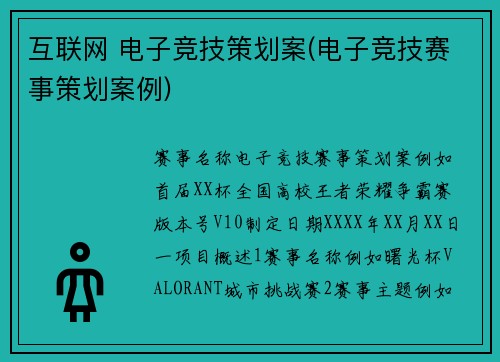 互联网 电子竞技策划案(电子竞技赛事策划案例)