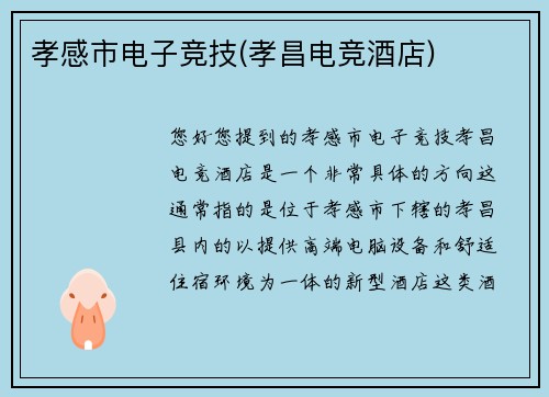 孝感市电子竞技(孝昌电竞酒店)