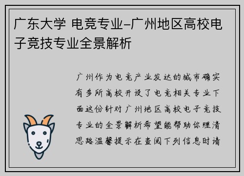 广东大学 电竞专业-广州地区高校电子竞技专业全景解析